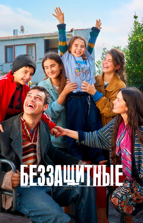 Беззащитные турецкий сериал 2025