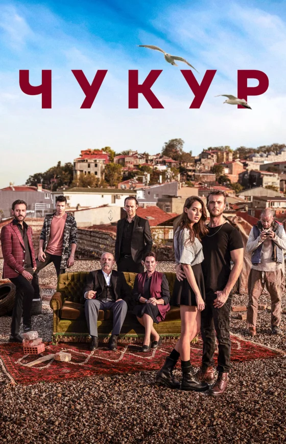 Чукур/Çukur турецкий сериал